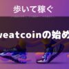 Sweatcoin(スウェットコイン)　使い方・始め方　イメージ画像